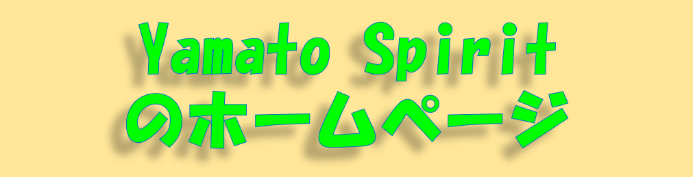 Yamato Spiritのホームページ！！