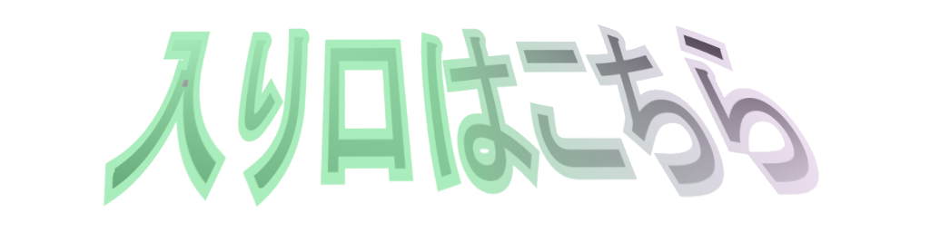 いらっしゃいませ！！