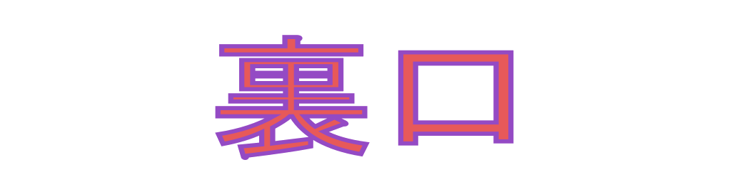 ほらよ裏口だよ