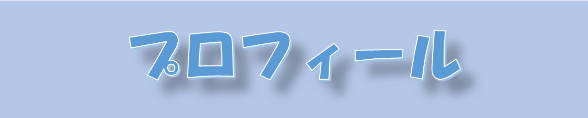 プロフィール！！