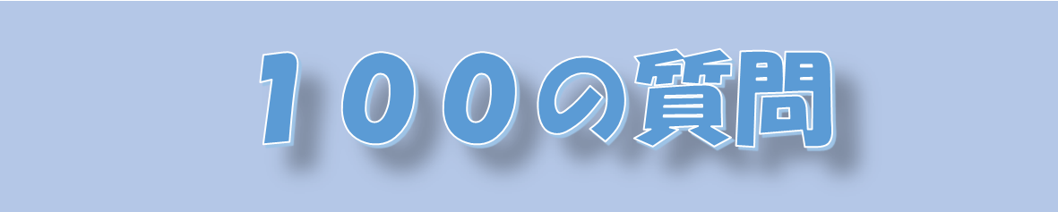 管理人による「〇〇の100の質問」