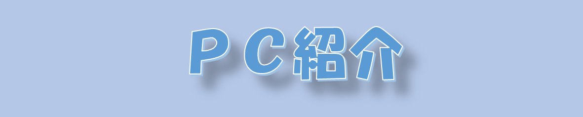 PCスペック紹介です！