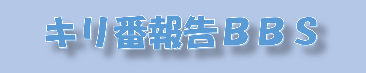 キリ番報告ゲストブックです！