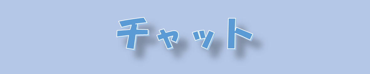 チャット室です！