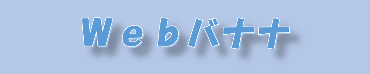 Webバナナです！