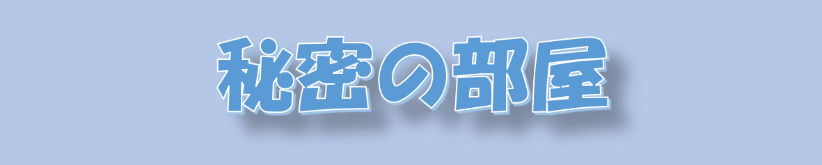 秘密の部屋です！！